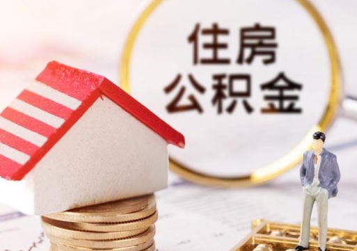 武义县个人的住房公积金怎么提取（个人如何提取住房公积金的钱）